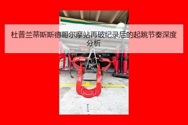 杜普兰蒂斯斯德哥尔摩站再破纪录后的起跳节奏深度分析